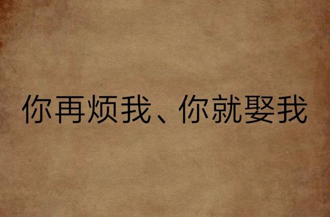 你再烦我,你就娶我