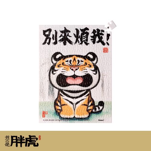不二马大叔我不是胖虎平面拼图胖且生气挂画龙吟虎啸别来烦我虎饮