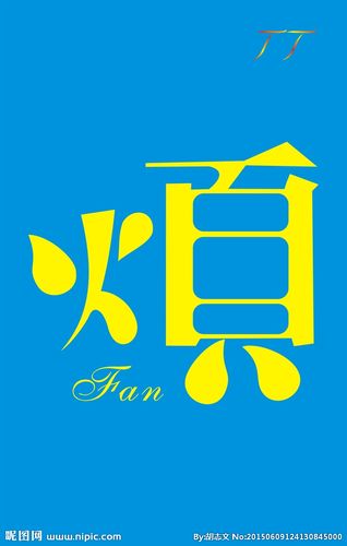 烦