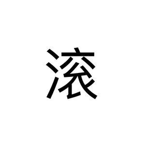 别来烦我