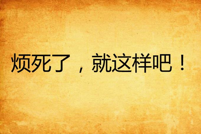 是豆腐渣工程创作的网络小说,发表于