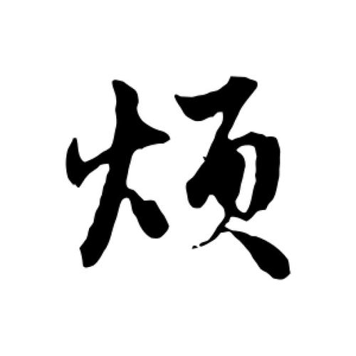 赵孟頫行书"烦"字的书法图片