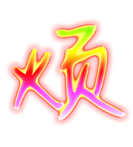 烦的彩色字